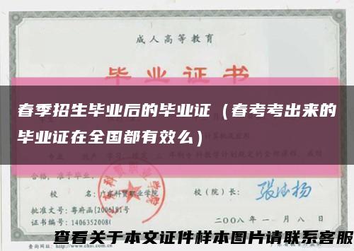 春季招生毕业后的毕业证（春考考出来的毕业证在全国都有效么）缩略图