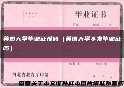 美国大学毕业证难吗（美国大学不发毕业证吗）缩略图