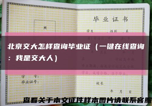 北京交大怎样查询毕业证（一键在线查询：我是交大人）缩略图