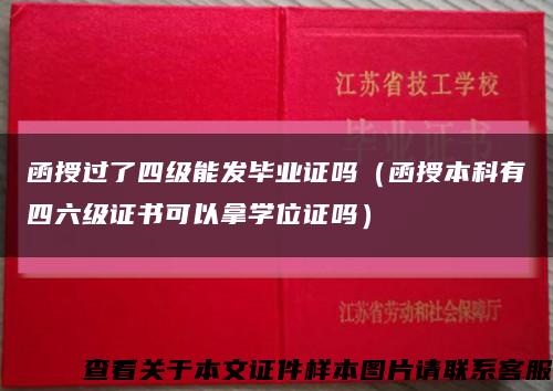 函授过了四级能发毕业证吗（函授本科有四六级证书可以拿学位证吗）缩略图