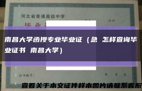 南昌大学函授专业毕业证（急 怎样查询毕业证书 南昌大学）缩略图