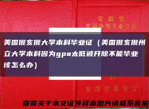 美国俄亥俄大学本科毕业证（美国俄亥俄州立大学本科因为gpa太低被开除不能毕业该怎么办）缩略图