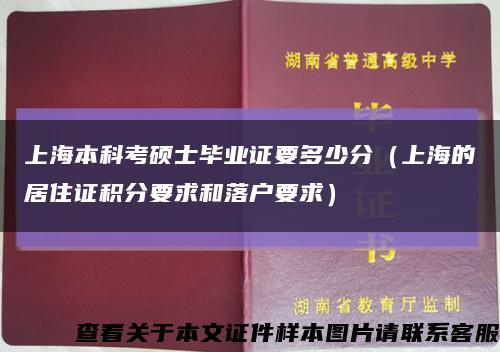 上海本科考硕士毕业证要多少分（上海的居住证积分要求和落户要求）缩略图