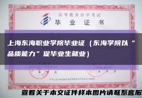 上海东海职业学院毕业证（东海学院以“品质能力”促毕业生就业）缩略图