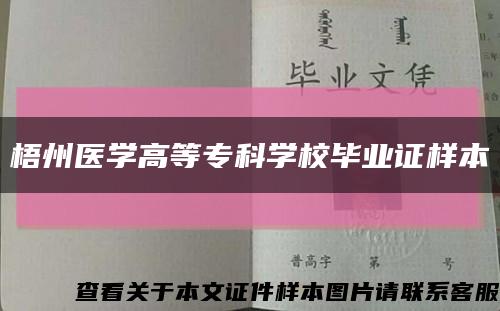 梧州医学高等专科学校毕业证样本缩略图