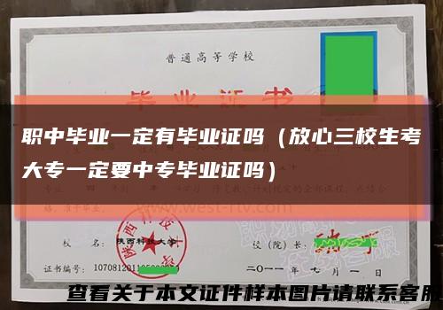 职中毕业一定有毕业证吗（放心三校生考大专一定要中专毕业证吗）缩略图