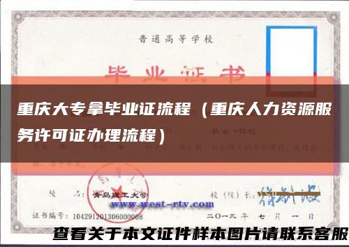 重庆大专拿毕业证流程（重庆人力资源服务许可证办理流程）缩略图