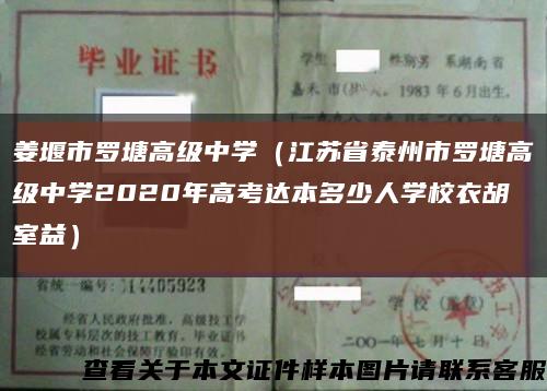 姜堰市罗塘高级中学（江苏省泰州市罗塘高级中学2020年高考达本多少人学校衣胡室益）缩略图