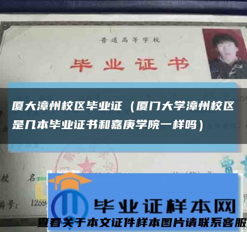 厦大漳州校区毕业证（厦门大学漳州校区是几本毕业证书和嘉庚学院一样吗）缩略图