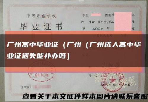 广州高中毕业证（广州（广州成人高中毕业证遗失能补办吗）缩略图