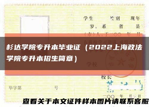 杉达学院专升本毕业证（2022上海政法学院专升本招生简章）缩略图