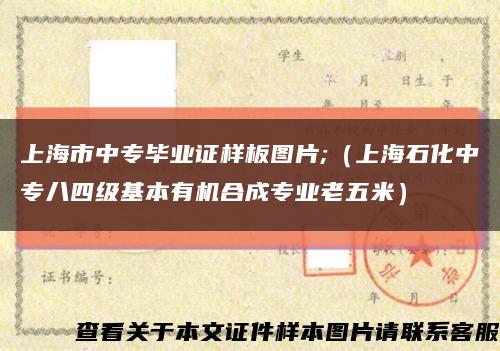 上海市中专毕业证样板图片;（上海石化中专八四级基本有机合成专业老五米）缩略图