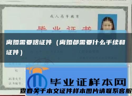 离婚需要啥证件（离婚都需要什么手续和证件）缩略图