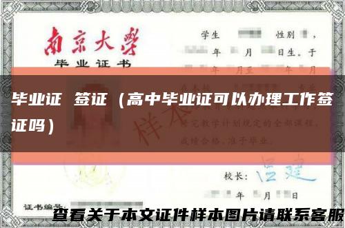 毕业证 签证（高中毕业证可以办理工作签证吗）缩略图
