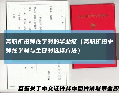 高职扩招弹性学制的毕业证（高职扩招中弹性学制与全日制选择方法）缩略图
