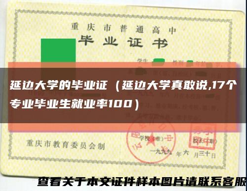 延边大学的毕业证（延边大学真敢说,17个专业毕业生就业率100）缩略图