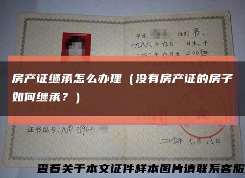 房产证继承怎么办理（没有房产证的房子如何继承？）缩略图