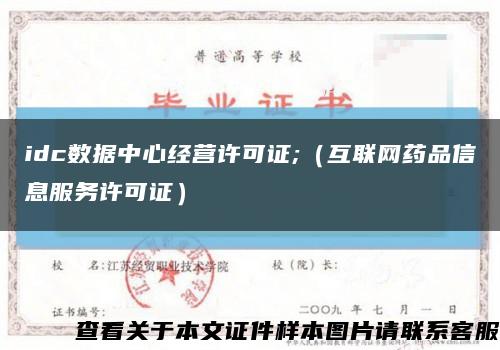 idc数据中心经营许可证;（互联网药品信息服务许可证）缩略图