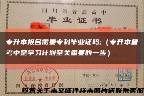 专升本报名需要专科毕业证吗;（专升本备考中是学习计划至关重要的一步）缩略图