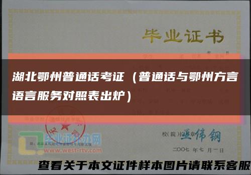 湖北鄂州普通话考证（普通话与鄂州方言语言服务对照表出炉）缩略图