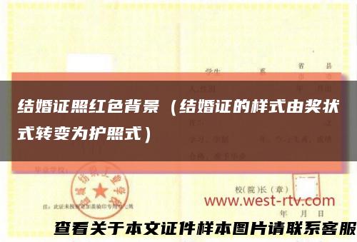 结婚证照红色背景（结婚证的样式由奖状式转变为护照式）缩略图