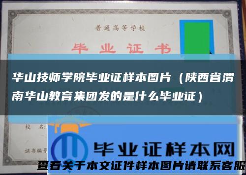 华山技师学院毕业证样本图片（陕西省渭南华山教育集团发的是什么毕业证）缩略图