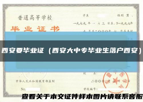 西安要毕业证（西安大中专毕业生落户西安）缩略图
