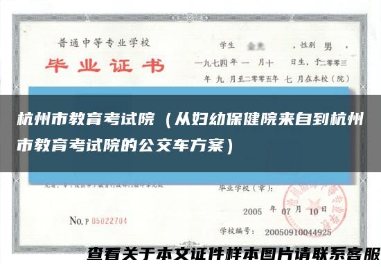 杭州市教育考试院（从妇幼保健院来自到杭州市教育考试院的公交车方案）缩略图