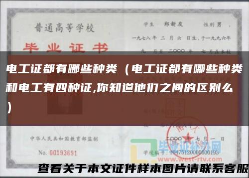 电工证都有哪些种类（电工证都有哪些种类和电工有四种证,你知道他们之间的区别么）缩略图