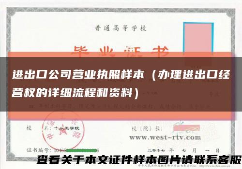 进出口公司营业执照样本（办理进出口经营权的详细流程和资料）缩略图