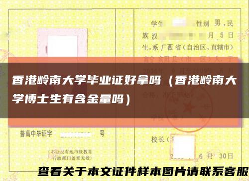 香港岭南大学毕业证好拿吗（香港岭南大学博士生有含金量吗）缩略图