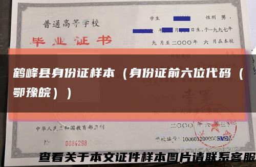 鹤峰县身份证样本（身份证前六位代码（鄂豫皖））缩略图