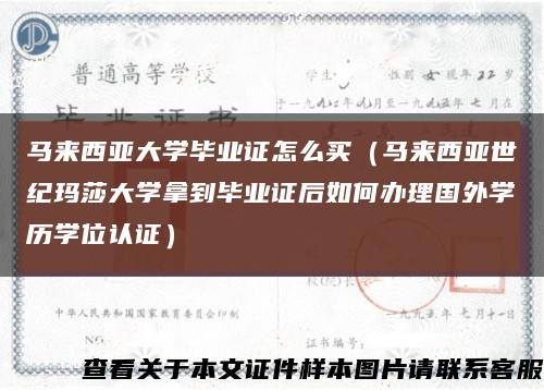 马来西亚大学毕业证怎么买（马来西亚世纪玛莎大学拿到毕业证后如何办理国外学历学位认证）缩略图