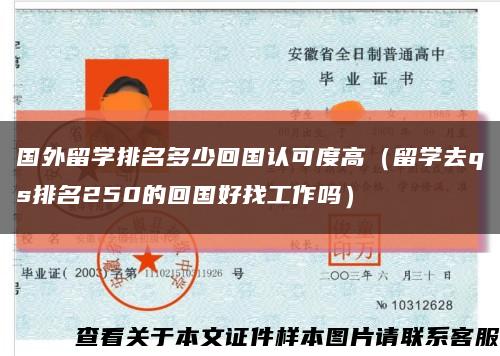 国外留学排名多少回国认可度高（留学去qs排名250的回国好找工作吗）缩略图