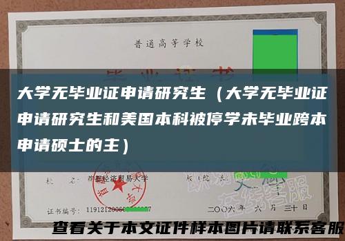大学无毕业证申请研究生（大学无毕业证申请研究生和美国本科被停学未毕业跨本申请硕士的主）缩略图
