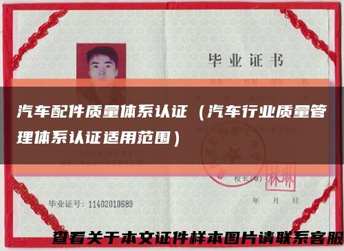 汽车配件质量体系认证（汽车行业质量管理体系认证适用范围）缩略图