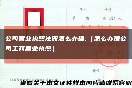 公司营业执照注册怎么办理;（怎么办理公司工商营业执照）缩略图