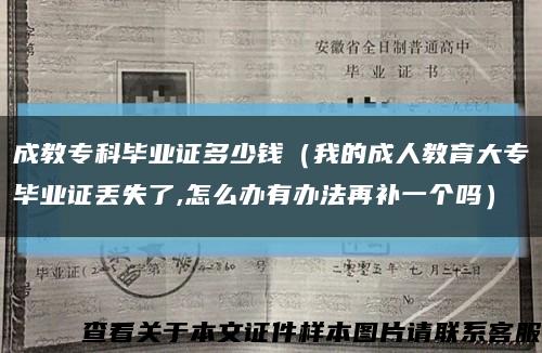 成教专科毕业证多少钱（我的成人教育大专毕业证丢失了,怎么办有办法再补一个吗）缩略图