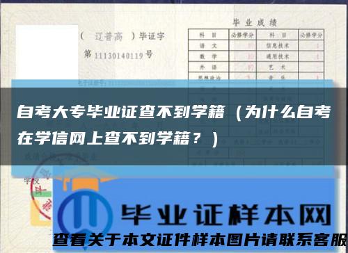 自考大专毕业证查不到学籍（为什么自考在学信网上查不到学籍？）缩略图