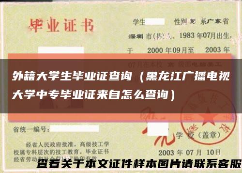 外籍大学生毕业证查询（黑龙江广播电视大学中专毕业证来自怎么查询）缩略图