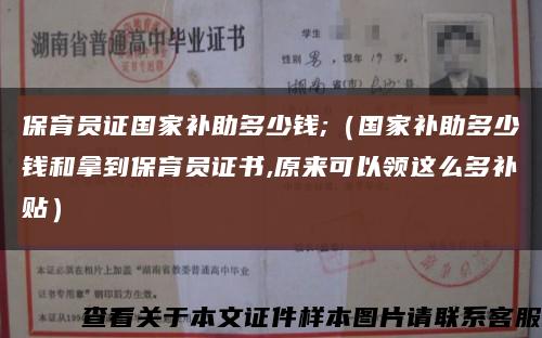 保育员证国家补助多少钱;（国家补助多少钱和拿到保育员证书,原来可以领这么多补贴）缩略图