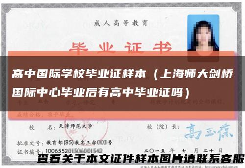高中国际学校毕业证样本（上海师大剑桥国际中心毕业后有高中毕业证吗）缩略图
