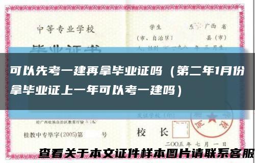 可以先考一建再拿毕业证吗（第二年1月份拿毕业证上一年可以考一建吗）缩略图