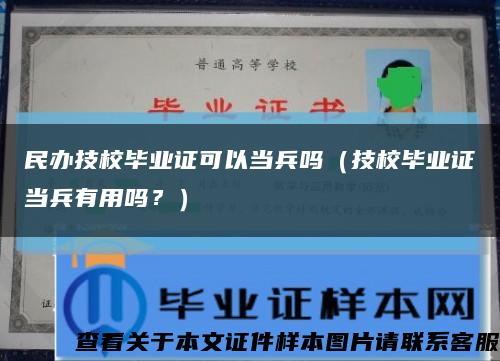 民办技校毕业证可以当兵吗（技校毕业证当兵有用吗？）缩略图