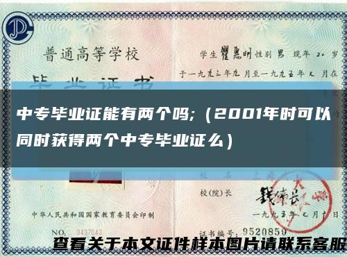 中专毕业证能有两个吗;（2001年时可以同时获得两个中专毕业证么）缩略图