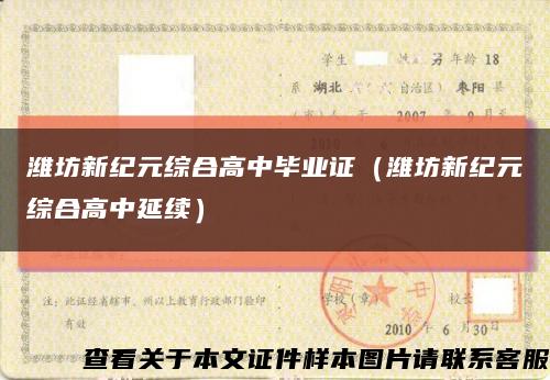 潍坊新纪元综合高中毕业证（潍坊新纪元综合高中延续）缩略图
