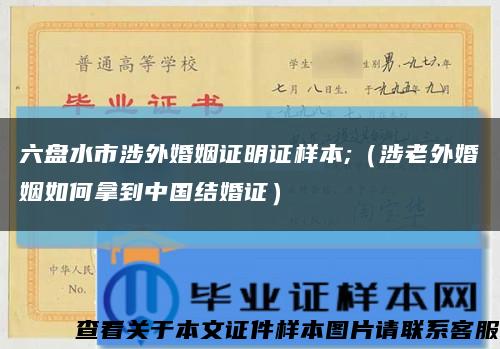 六盘水市涉外婚姻证明证样本;（涉老外婚姻如何拿到中国结婚证）缩略图