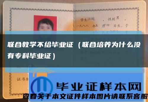 联合教学不给毕业证（联合培养为什么没有专科毕业证）缩略图