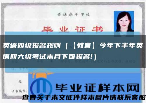 英语四级报名规则（【教育】今年下半年英语四六级考试本月下旬报名!）缩略图
