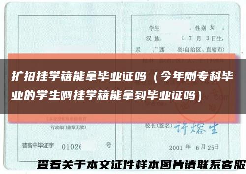 扩招挂学籍能拿毕业证吗（今年刚专科毕业的学生啊挂学籍能拿到毕业证吗）缩略图